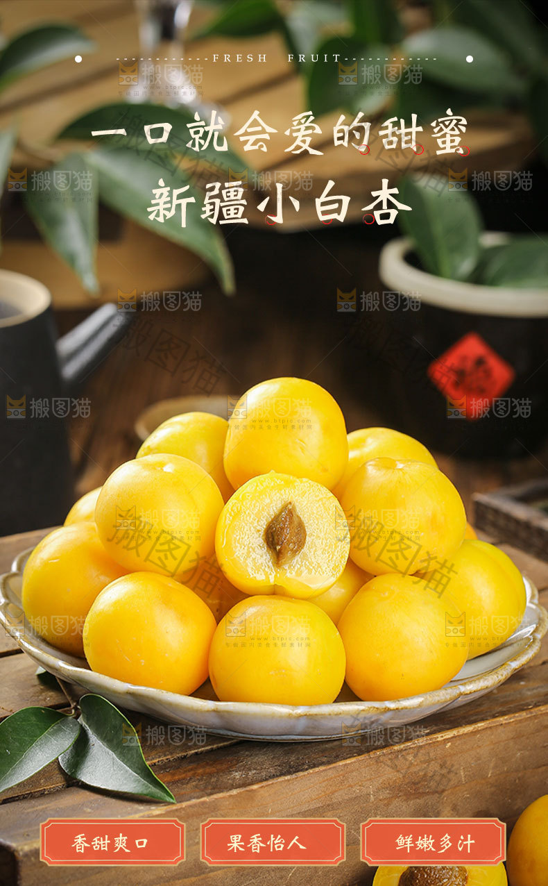新疆小白杏详情页
