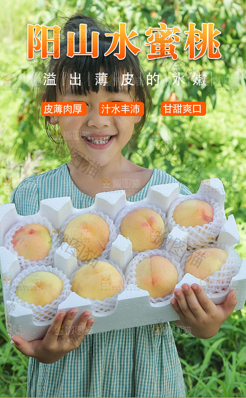 阳山水蜜桃详情页