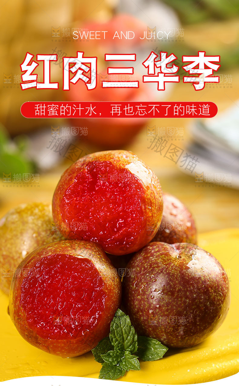 红肉三华李详情页