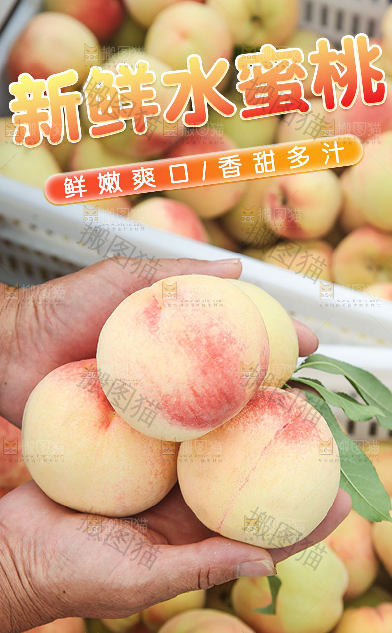 新鲜水蜜桃详情页