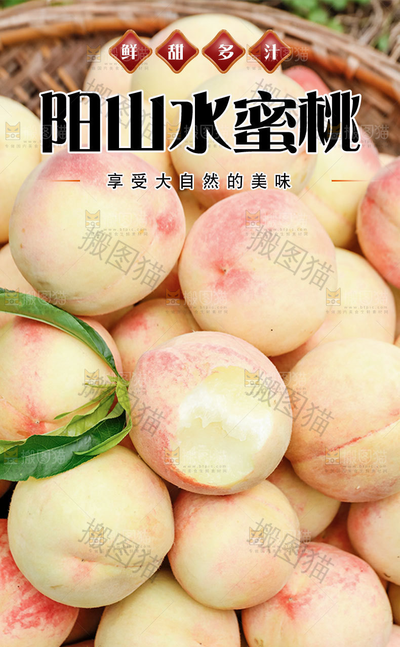 阳山水蜜桃详情页