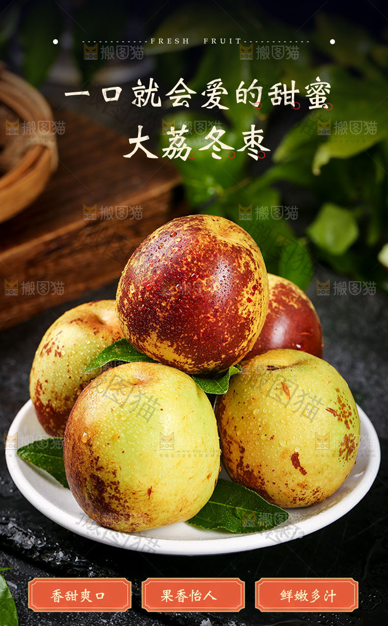 大荔冬枣详情页
