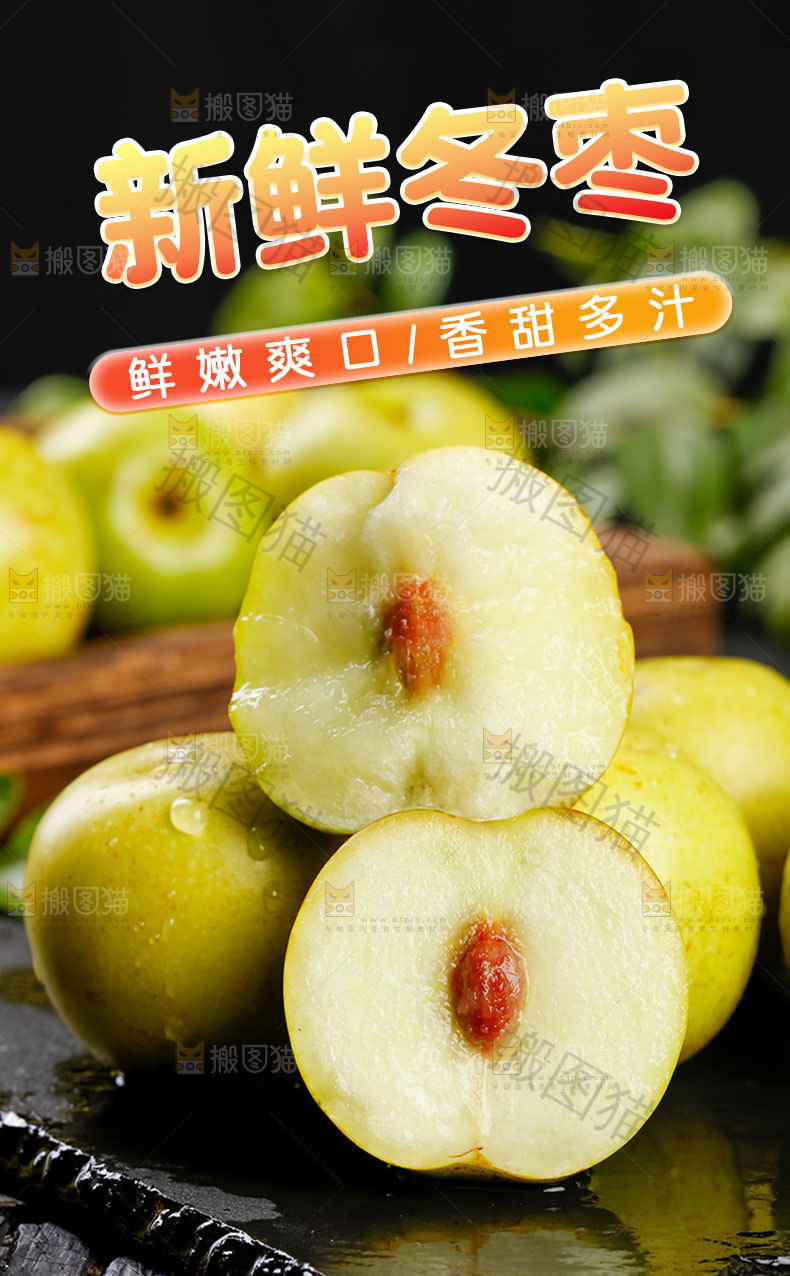 新鲜冬枣详情页
