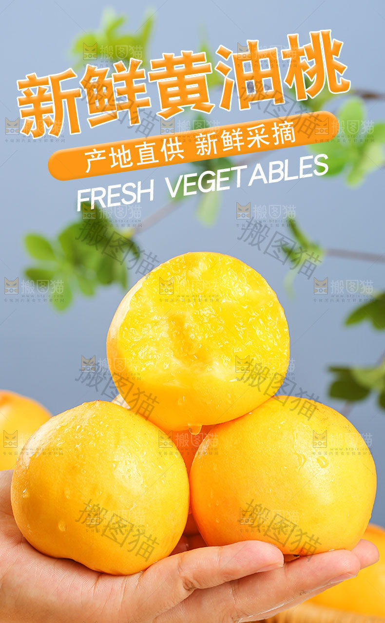 新鲜黄油桃详情页
