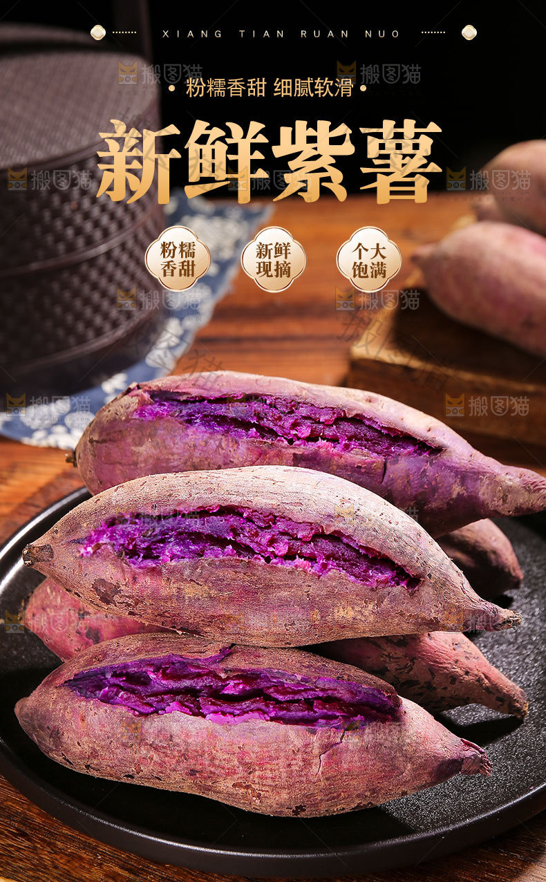 新鲜紫薯详情页