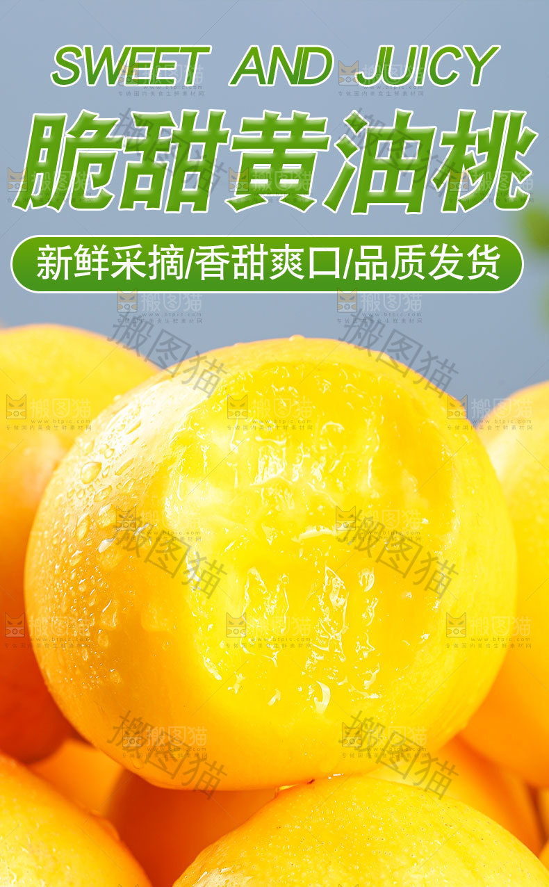 脆甜黄油桃详情页