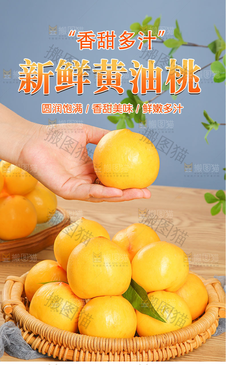 新鲜黄油桃详情页