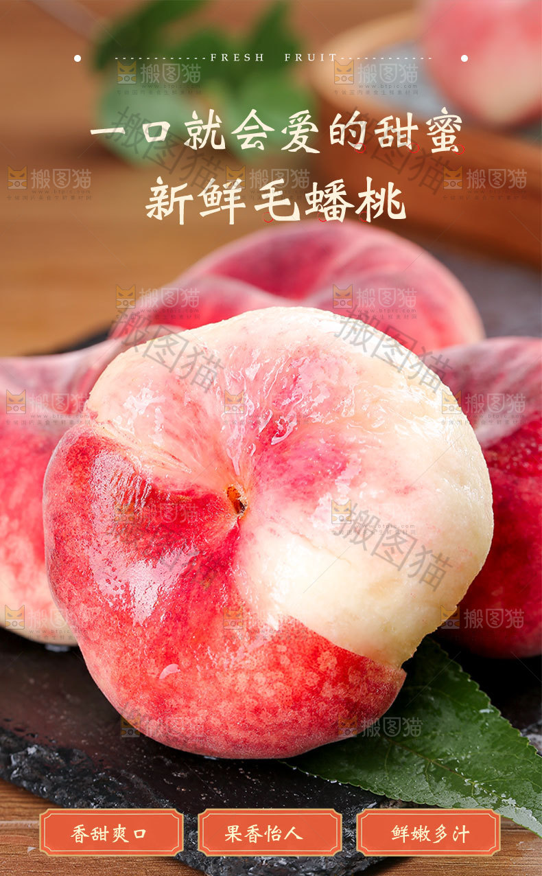 新鲜毛蟠桃详情页