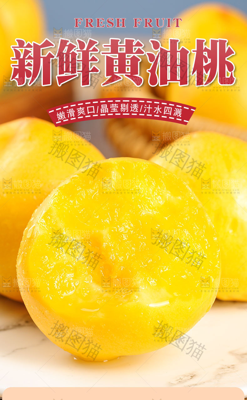 新鲜黄油桃详情页
