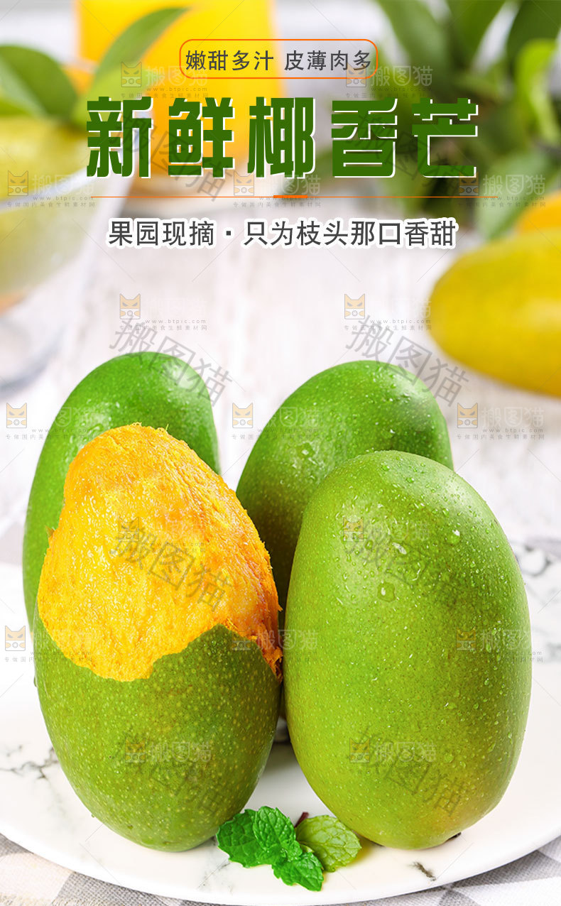 新鲜椰香芒详情页