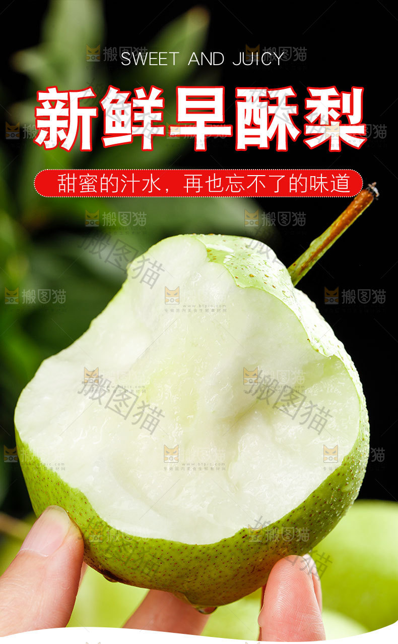 新鲜早酥梨详情页