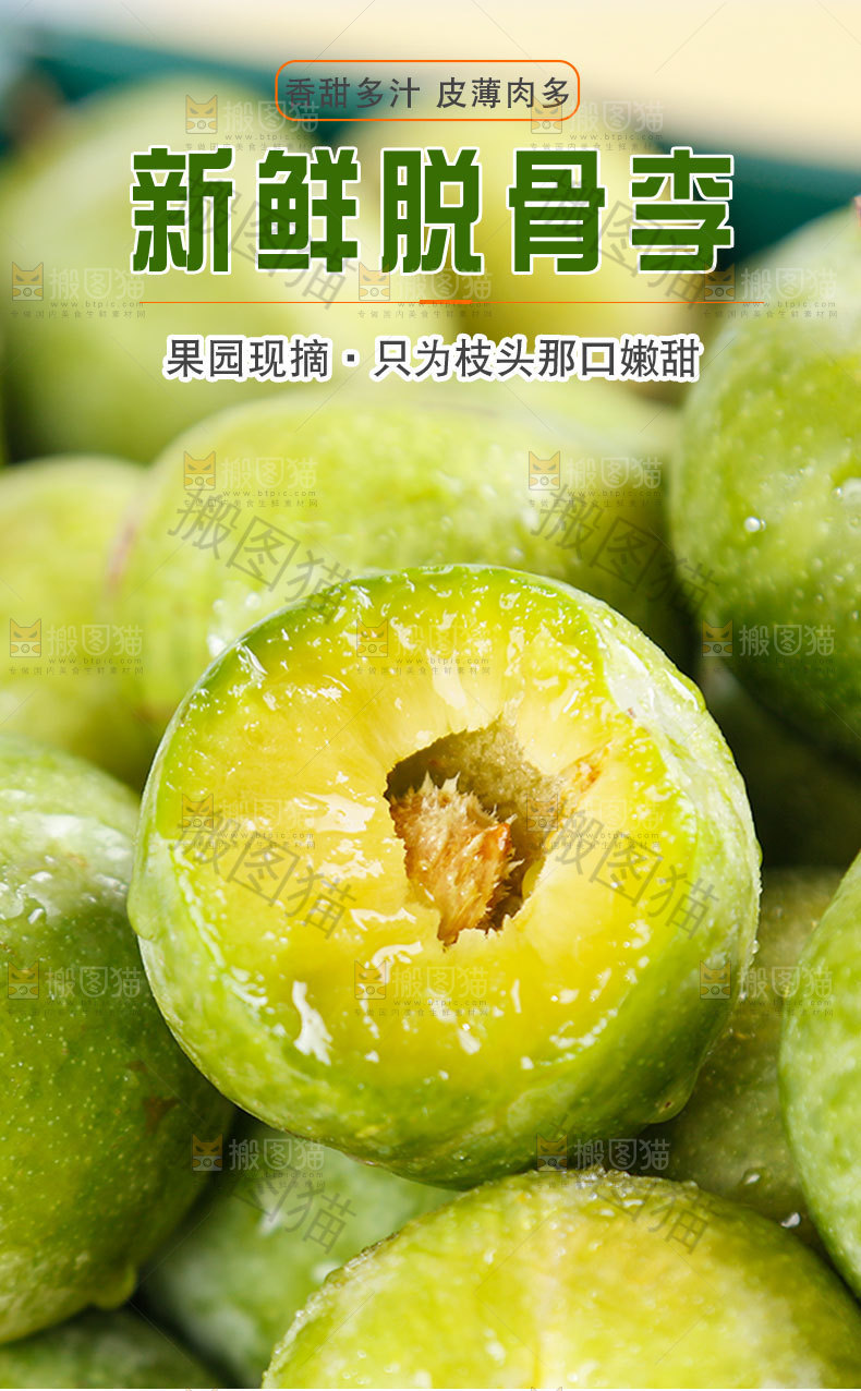 新鲜脱骨李详情页