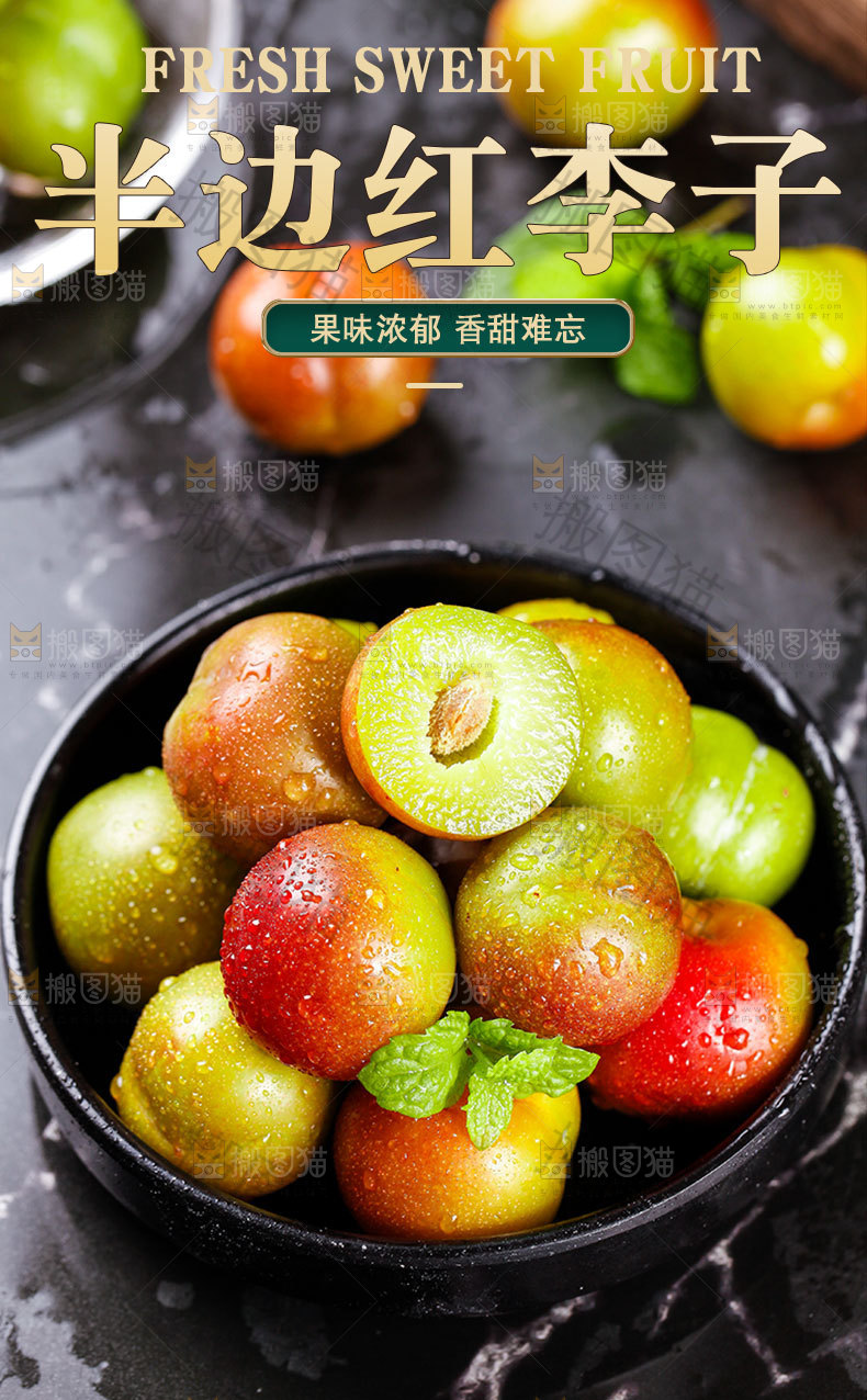 半边红李子详情页