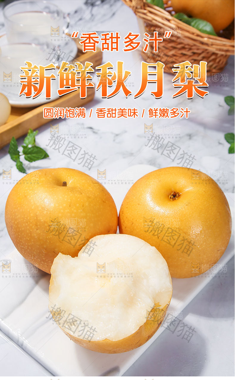 新鲜秋月梨详情页