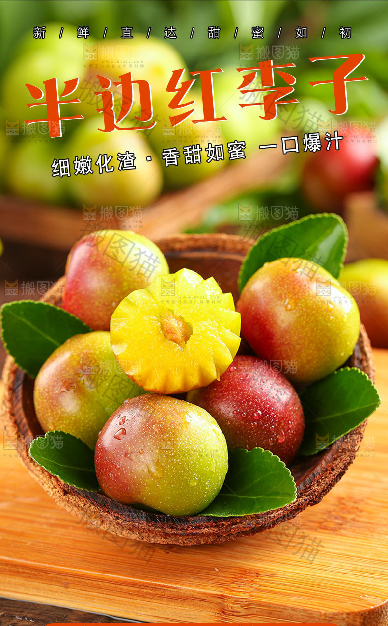 半边红李子详情页