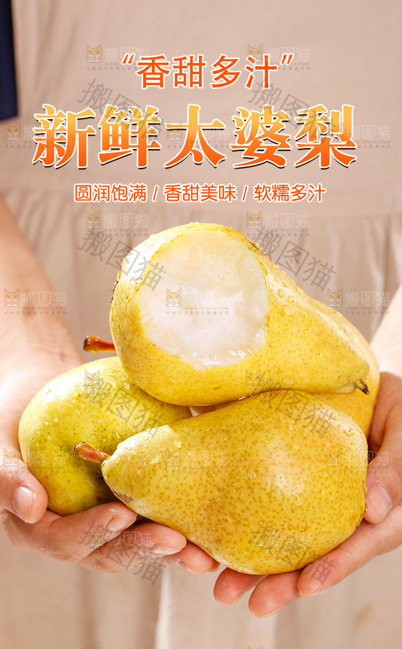 新鲜太婆梨详情页