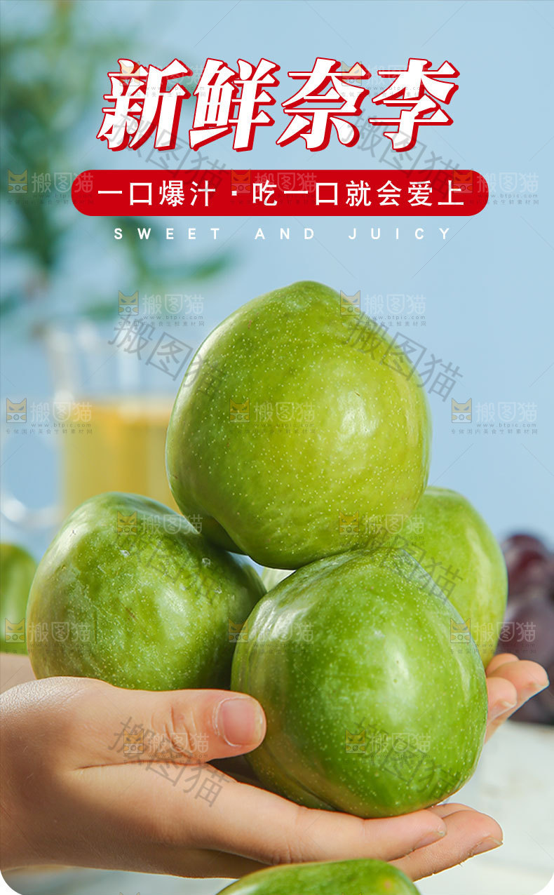 新鲜奈李详情页