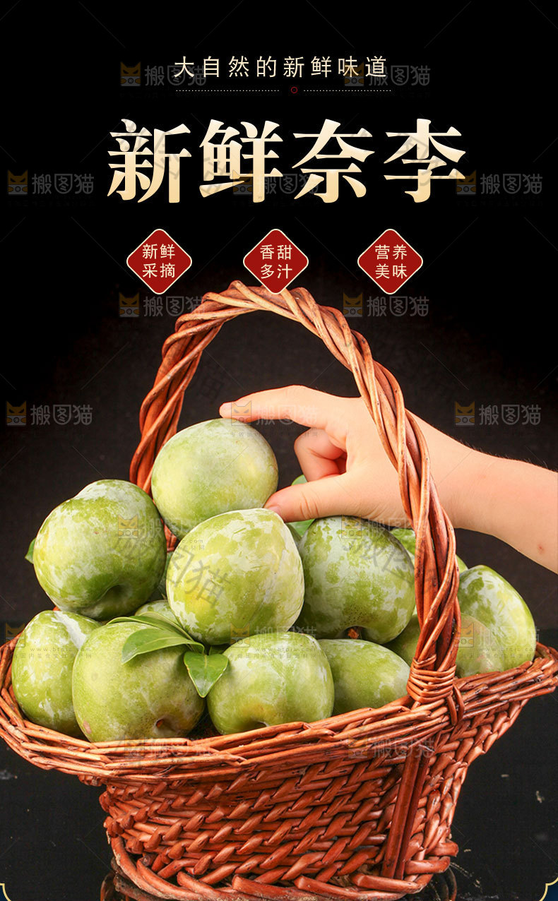 新鲜奈李详情页