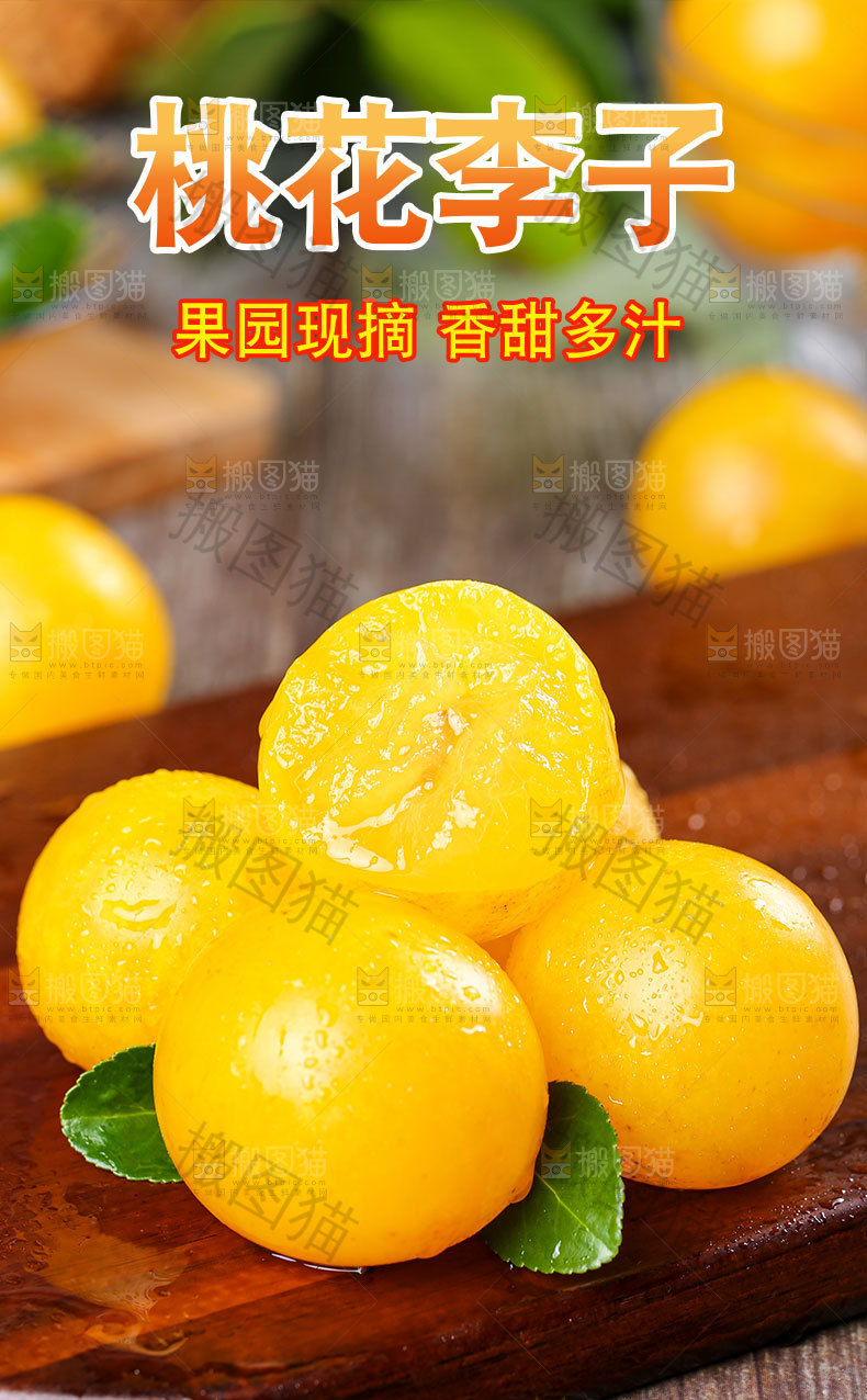 桃花李子详情页