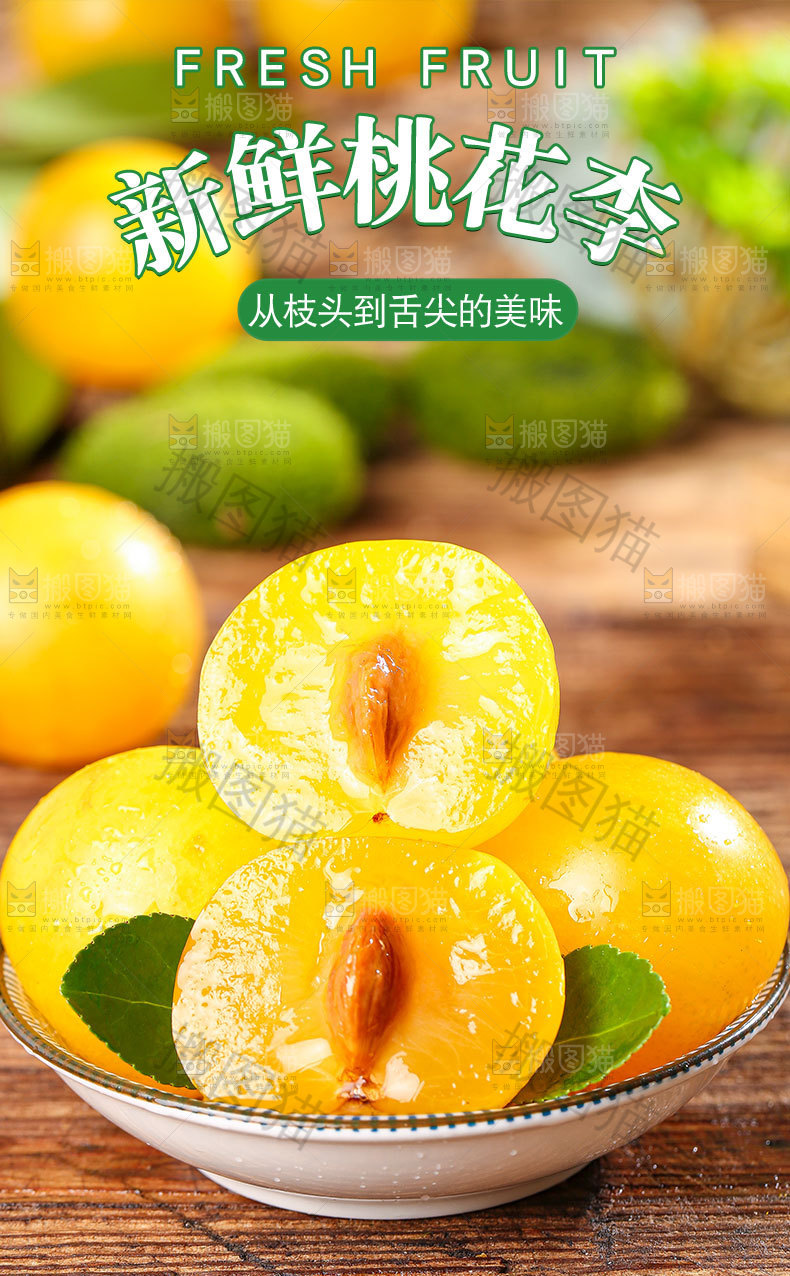 新鲜桃花李详情页