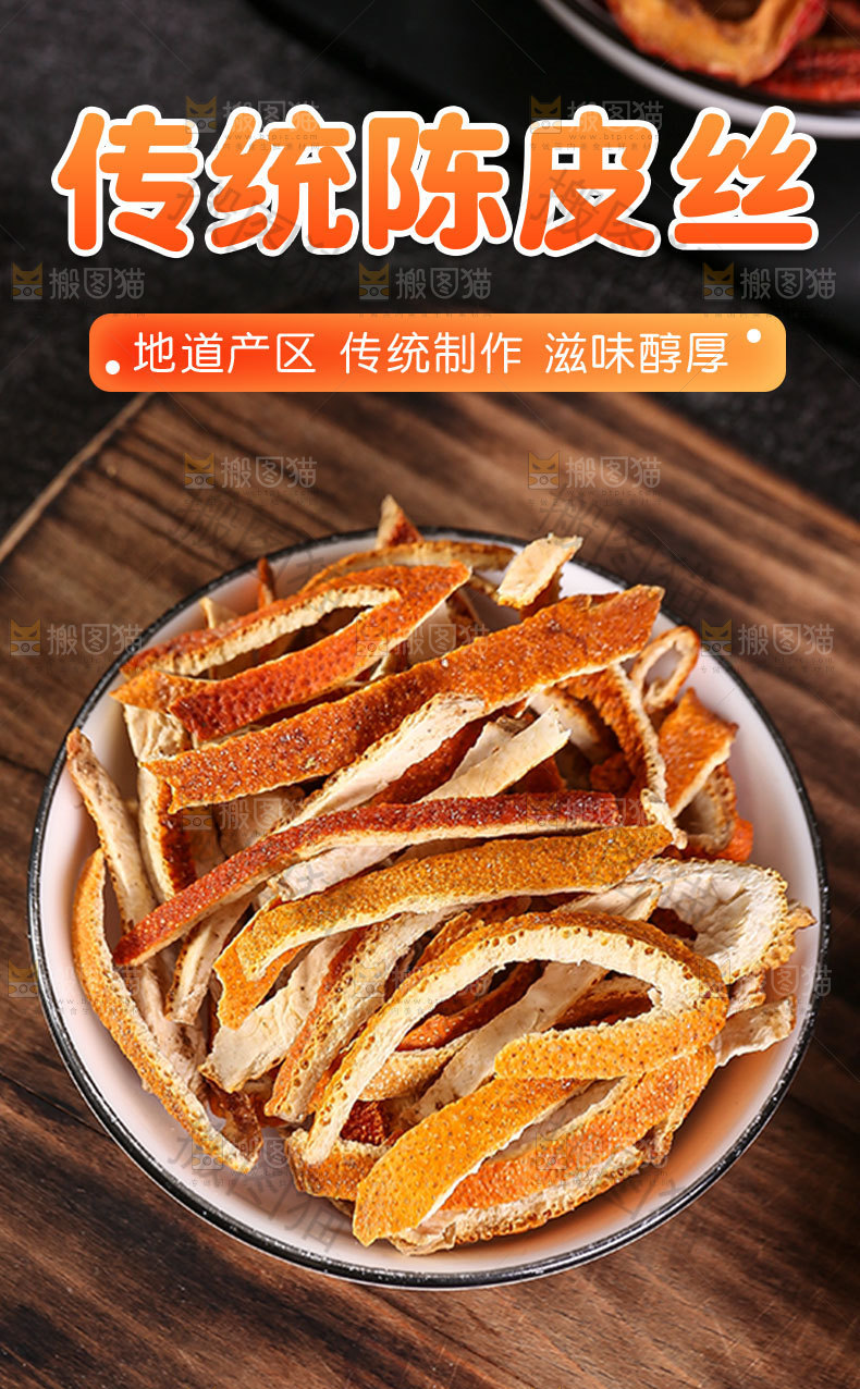 传统陈皮丝详情页