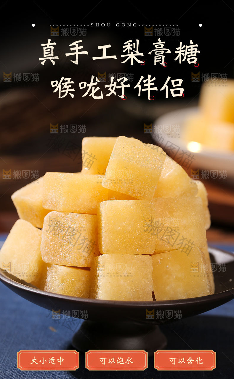梨膏糖详情页