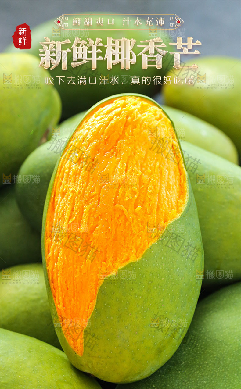 新鲜椰香芒详情页