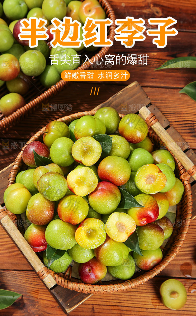 半边红李子详情页