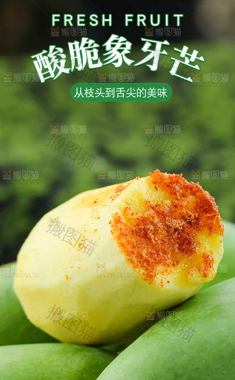酸脆象牙芒详情页