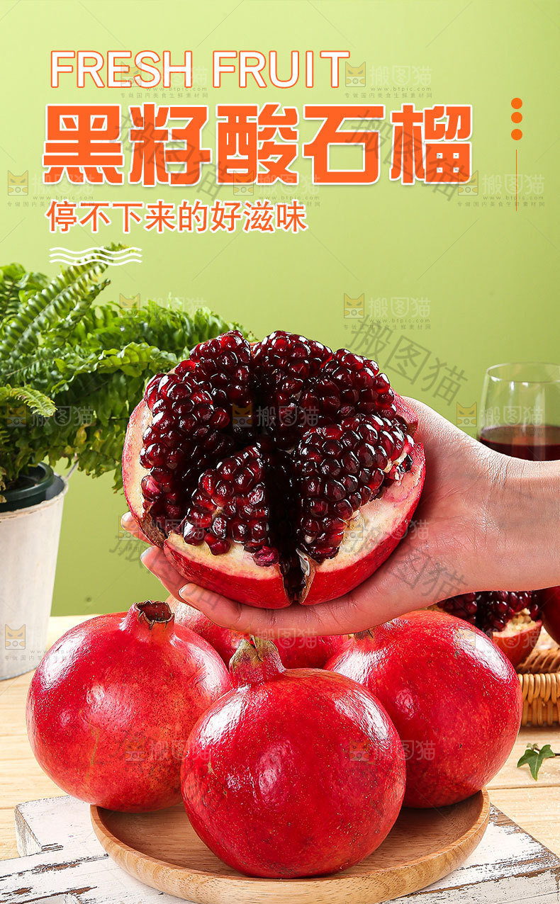 黑籽酸石榴详情页