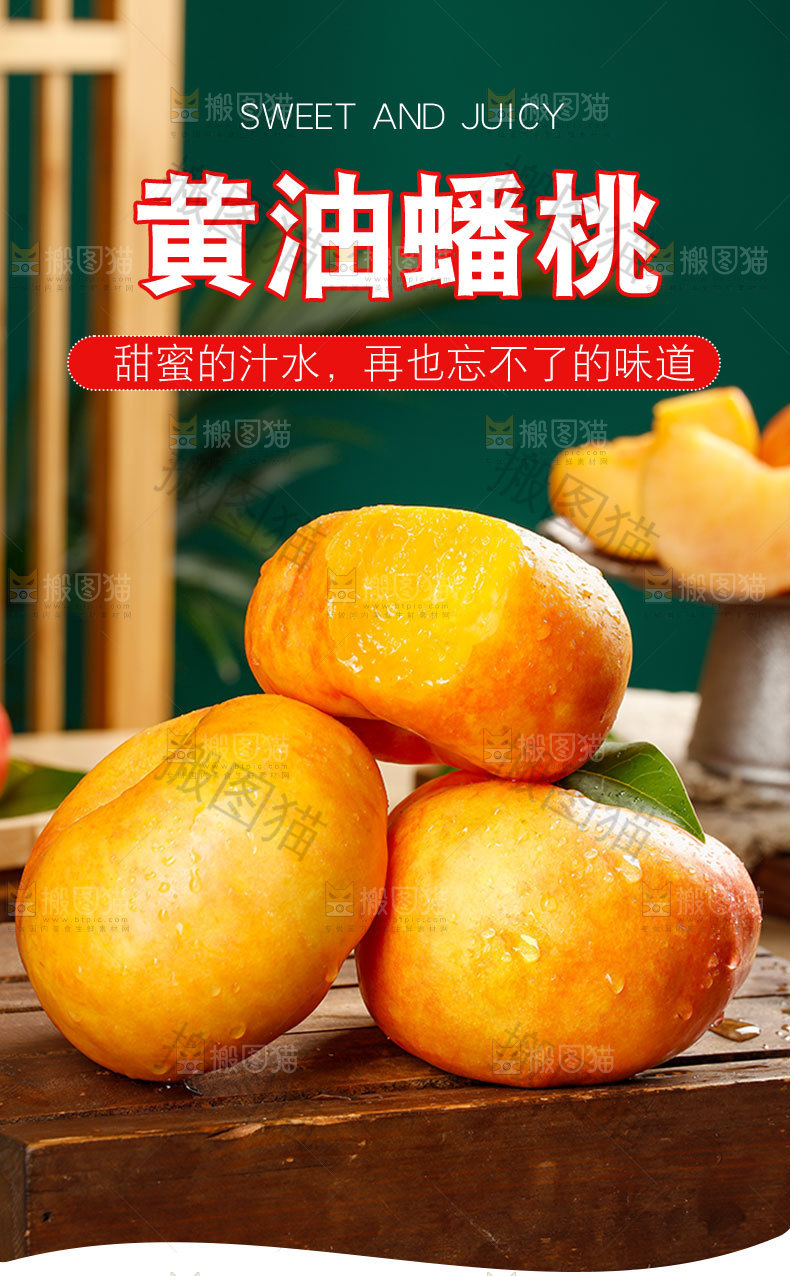 黄油蟠桃详情页