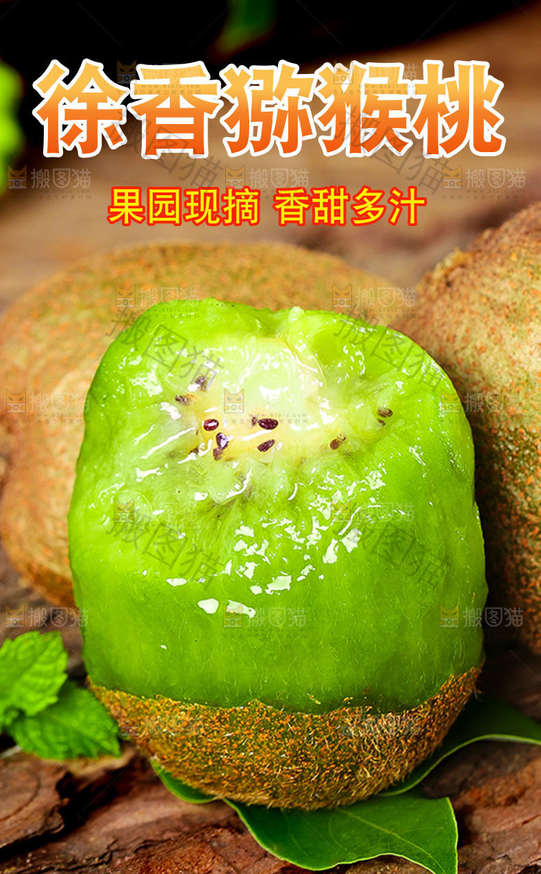 徐香猕猴桃详情页