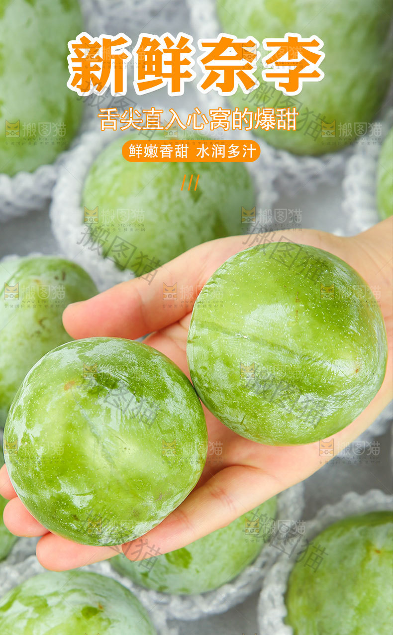 新鲜奈李详情页