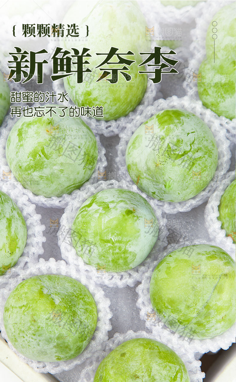 新鲜奈李详情页