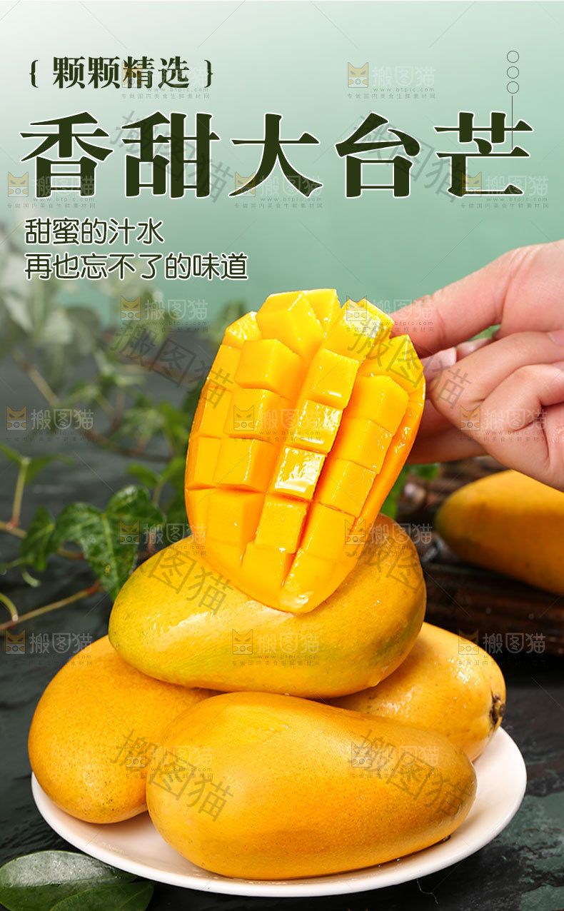 香甜大台芒详情页