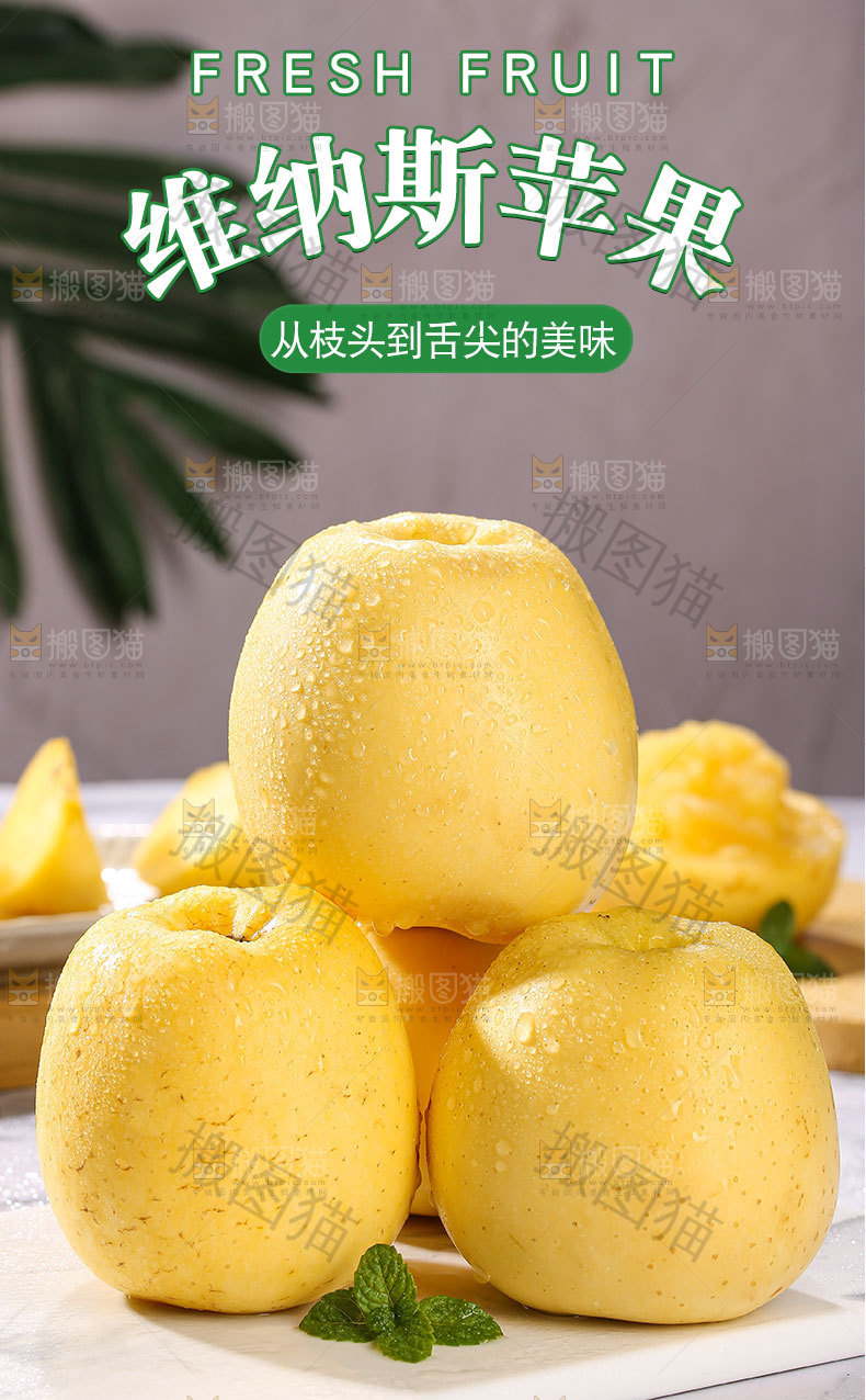 维纳斯苹果详情页