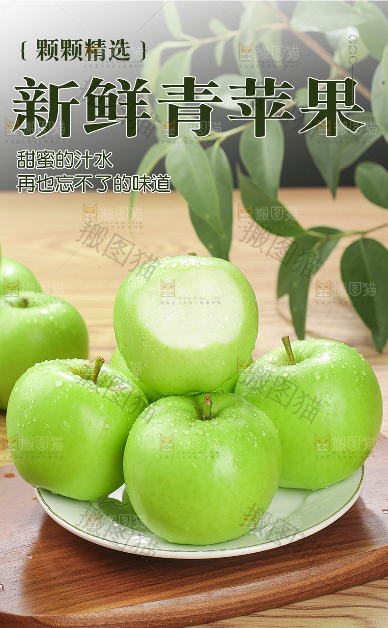 新鲜青苹果详情页
