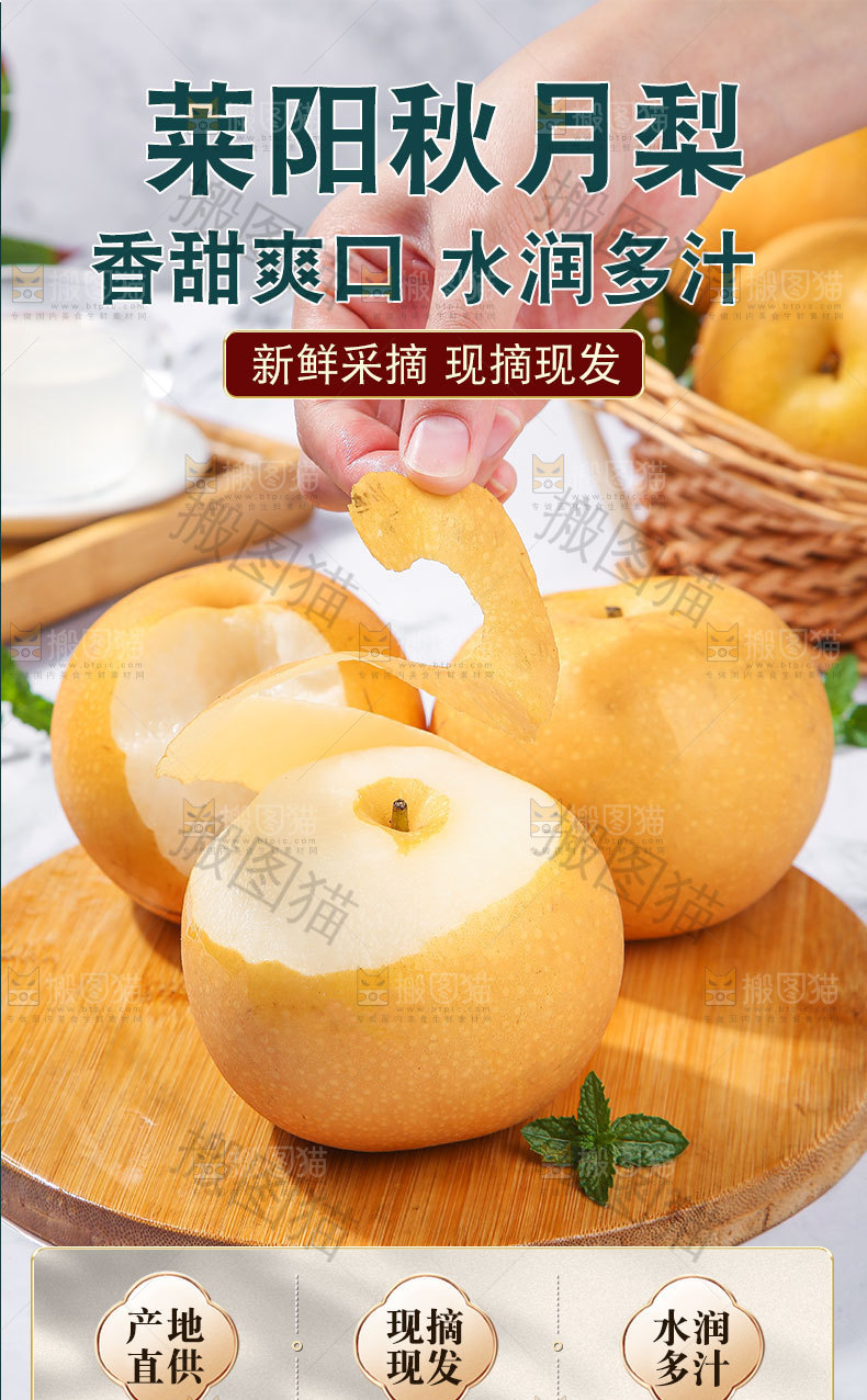莱阳秋月梨详情页