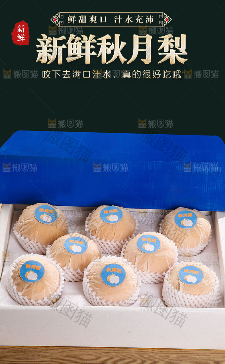 新鲜秋月梨详情页