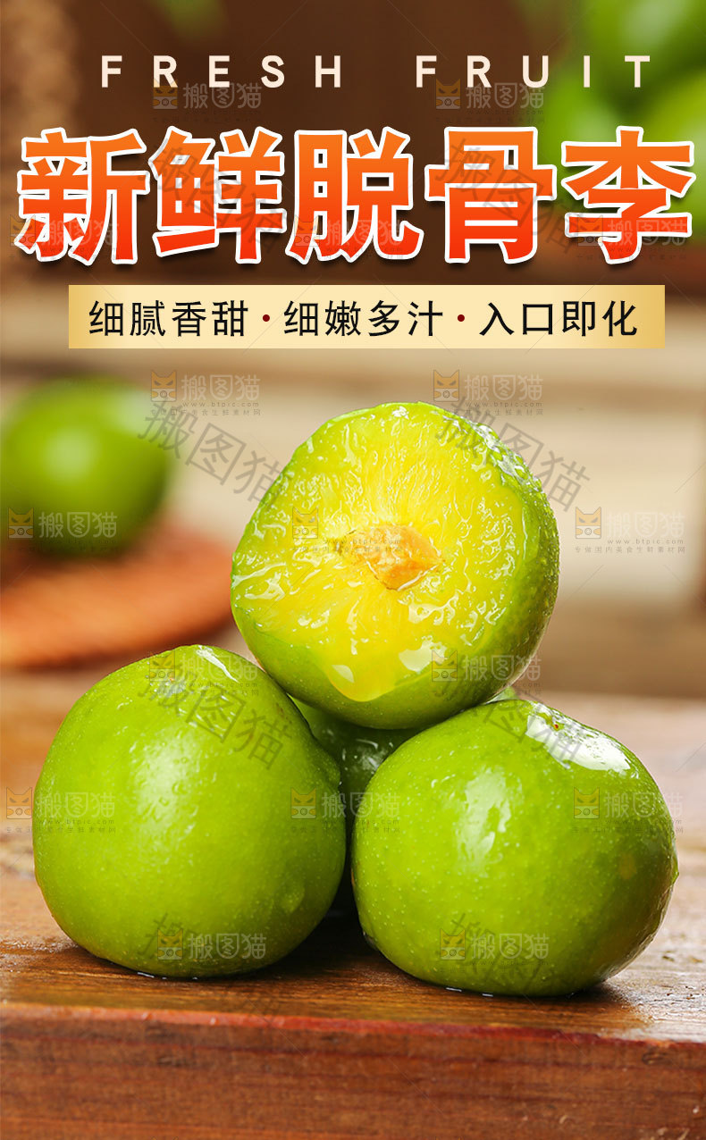 新鲜脱骨李详情页