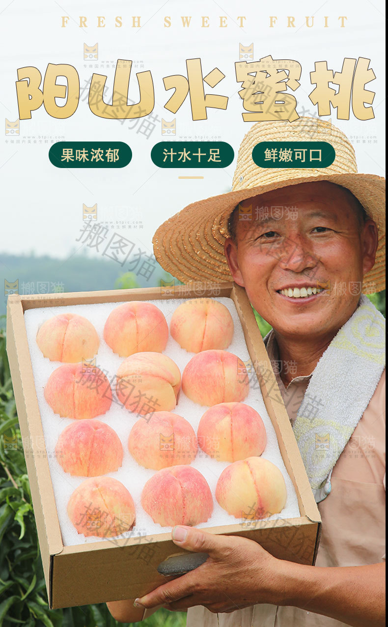 阳山水蜜桃详情页