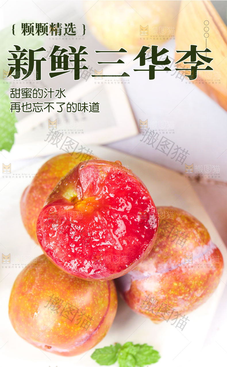 新鲜三华李详情页