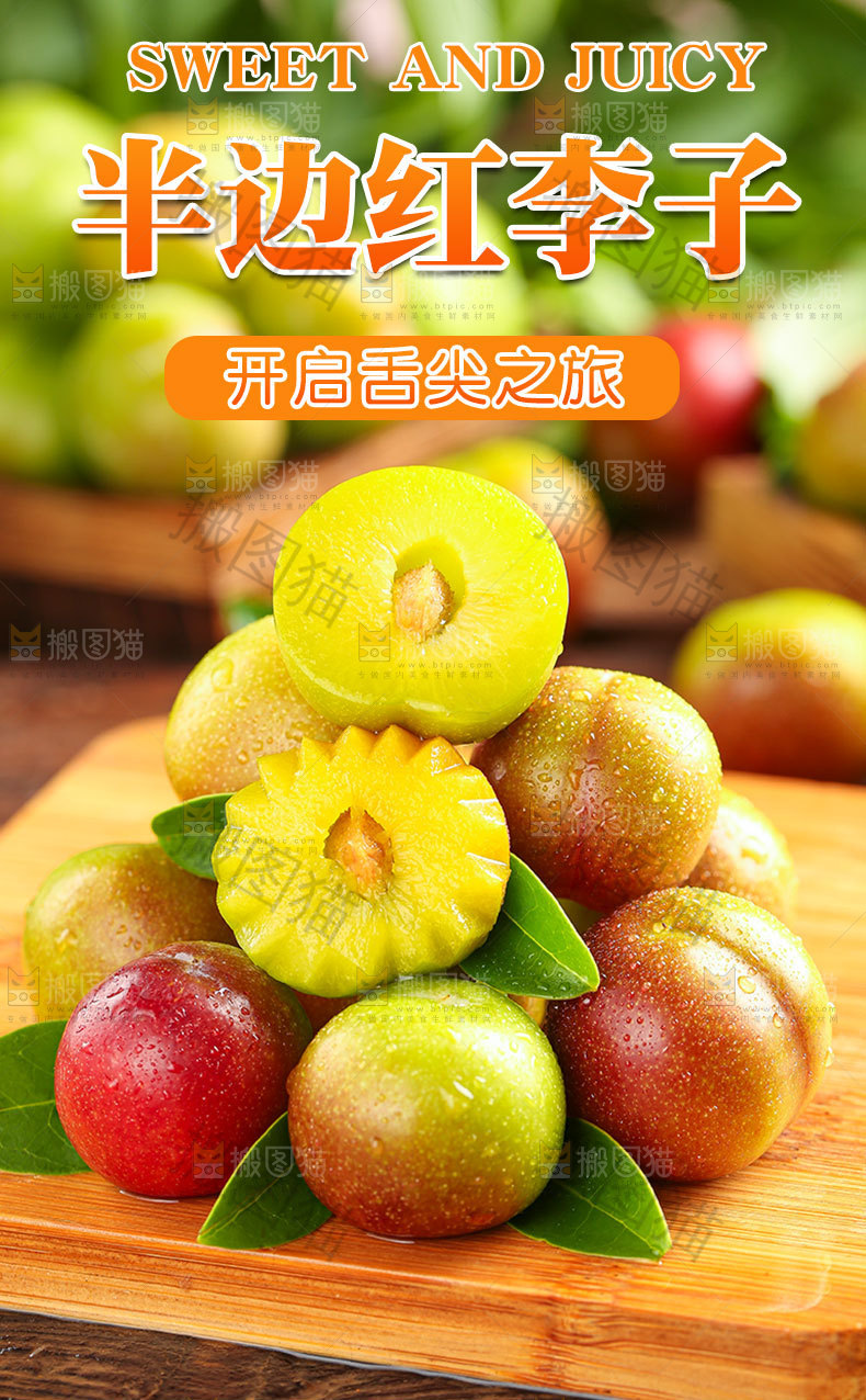 半边红李子详情页