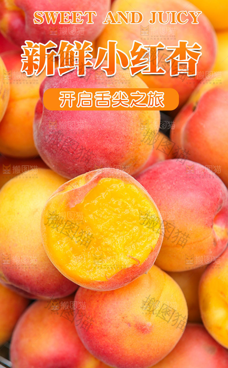 新鲜小红杏详情页