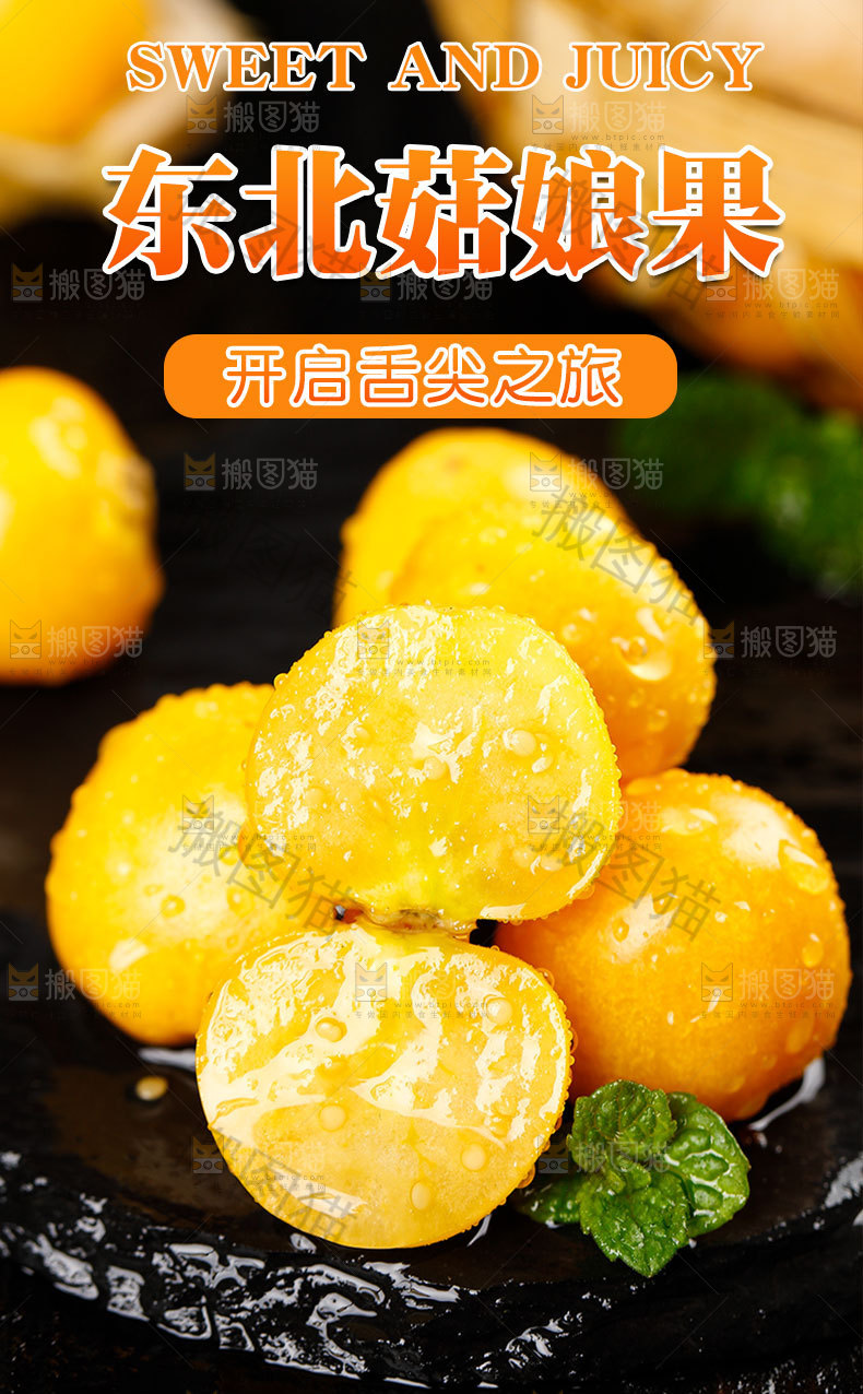 东北菇娘果详情页