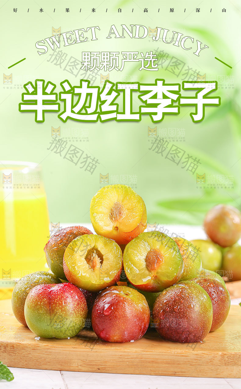 半边红李子详情页