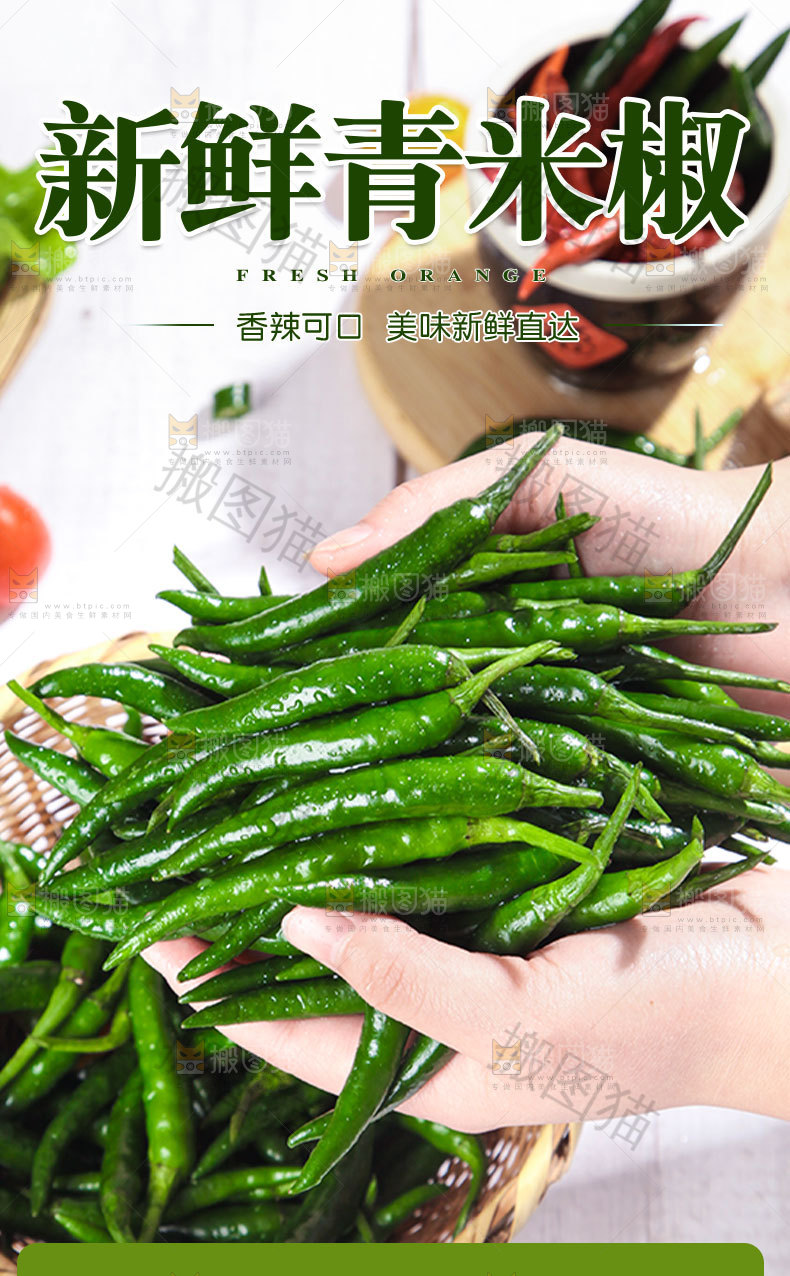 新鲜青米椒详情页