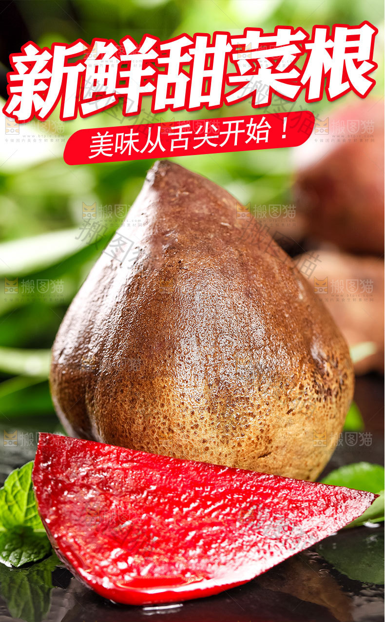 新鲜甜菜根详情页