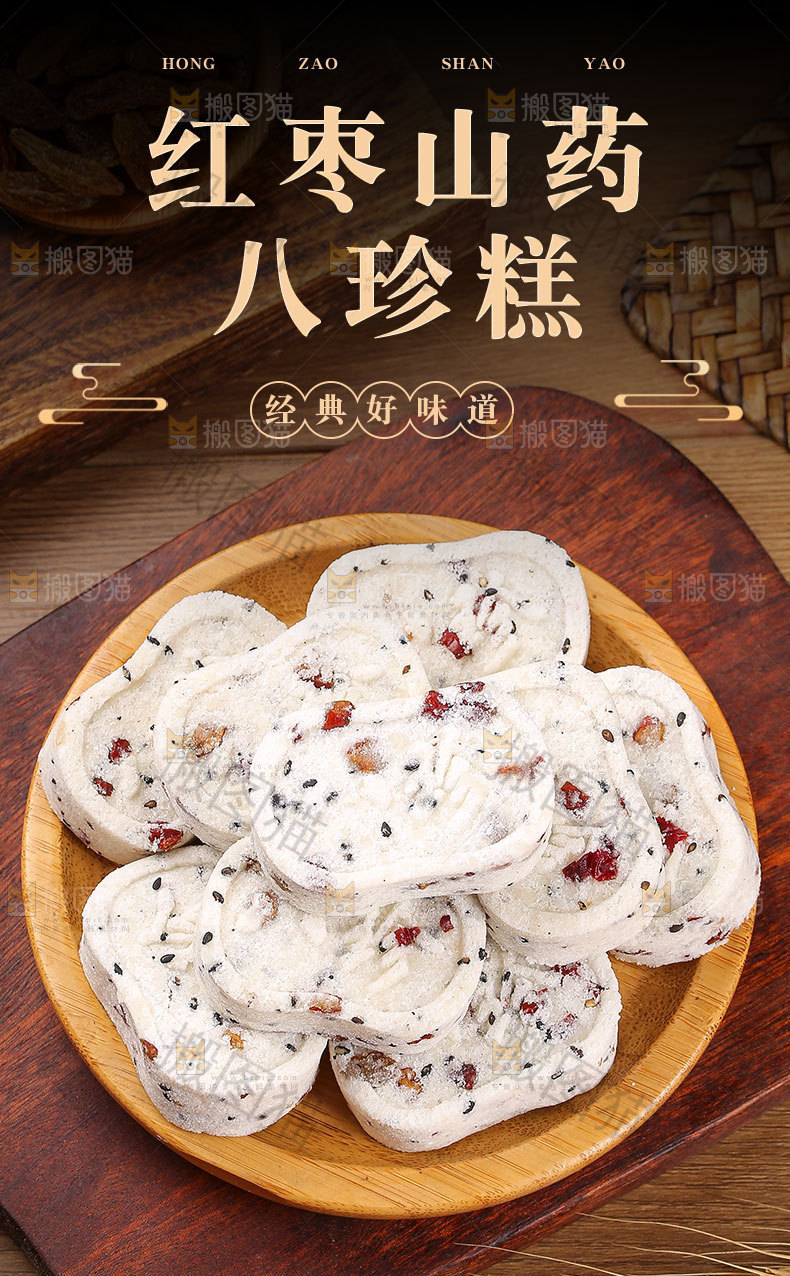 八珍糕详情页