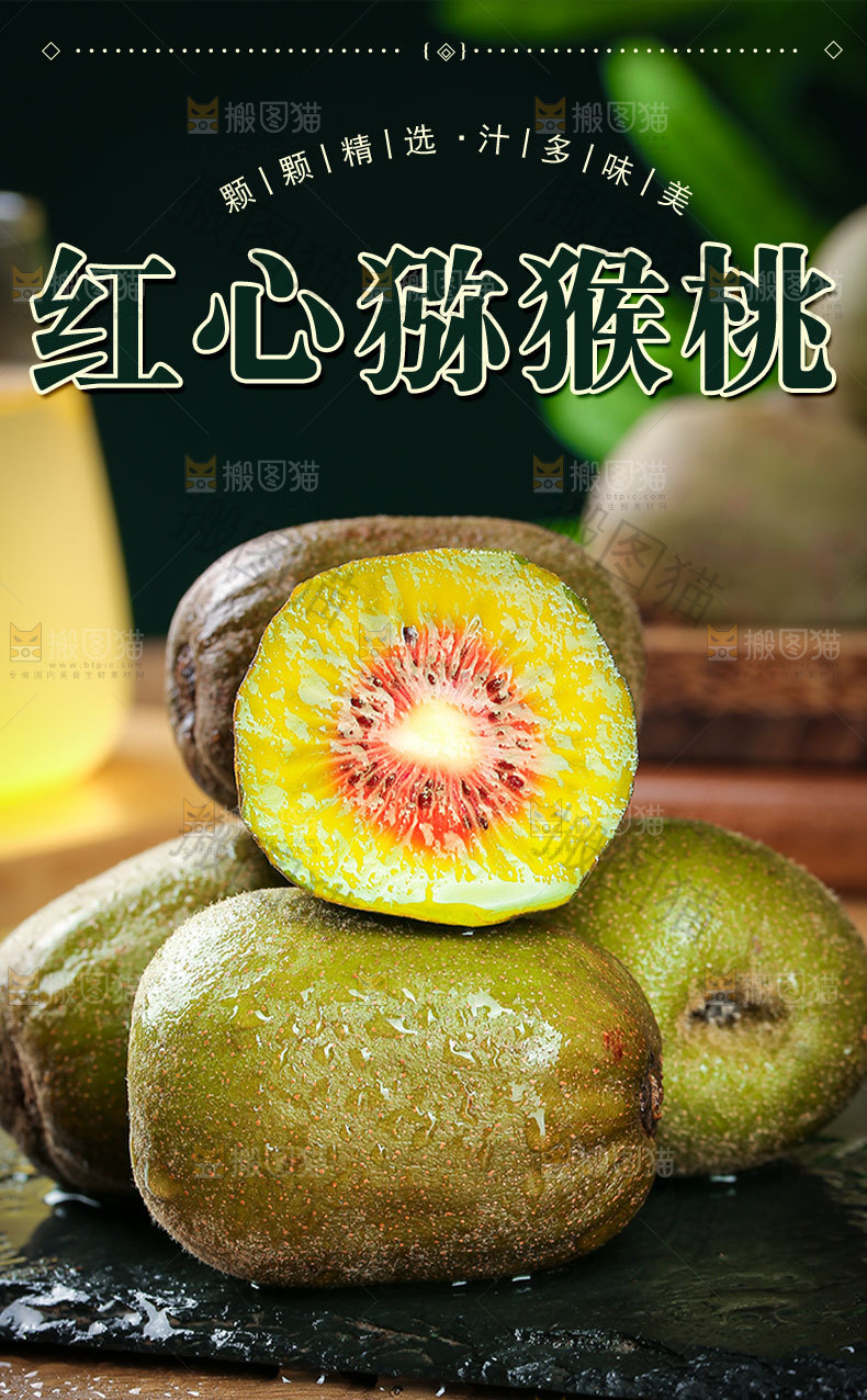 红心猕猴桃详情页